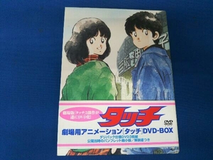 劇場用アニメーション タッチ DVD-BOX