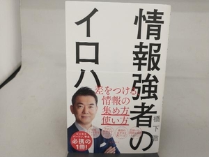 情報強者のイロハ 差をつける、情報の集め方&使い方 橋下徹