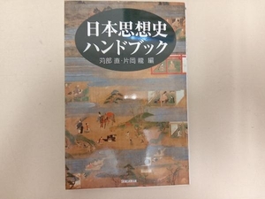 日本思想史ハンドブック 苅部直