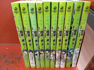 1～10巻セット 治癒魔法の間違った使い方 九我山レキ