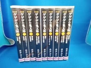 決定版 ゲゲゲの鬼太郎　全10巻セット！　※７巻欠品のため計９冊