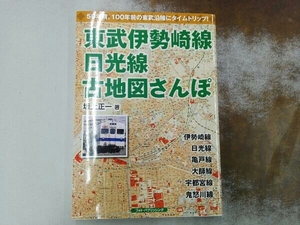 東武伊勢崎線、日光線 古地図さんぽ 坂上正一