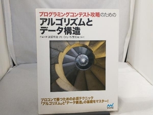 プログラミングコンテスト攻略のためのアルゴリズムとデータ構造 渡部有隆