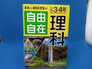 自由自在 小学3・4年 理科 小学教育研究会