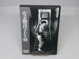 【DVD】女が階段を上る時 (成瀬巳喜男 監督)