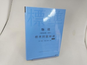 物理[物理基礎・物理]標準問題精講 六訂版 中川雅夫