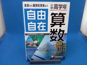 自由自在 小学高学年 算数 小学教育研究会