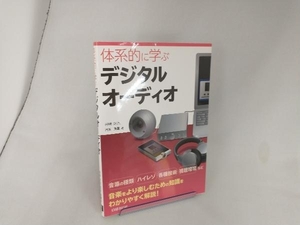 体系的に学ぶデジタルオーディオ 神崎洋治