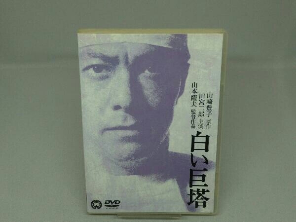 2025年最新】Yahoo!オークション -dvd 白い巨塔 田宮二郎の中古 2025年最新】Yahoo!オークション -dvd 白い巨塔 田宮二郎の中古