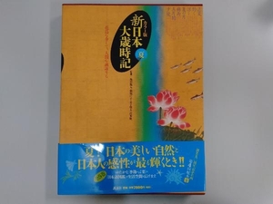 カラー版 新日本大歳時記 夏 飯田龍太