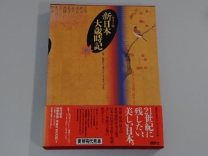 新日本大歳時記　カラー版　秋 飯田竜太／〔ほか〕監修　講談社／編集