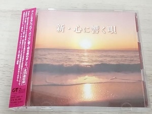 (オムニバス) CD 新・心に響く唄(2CD)