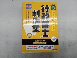 みんなが欲しかった!行政書士の判例集(2023年度版) TAC行政書士講座