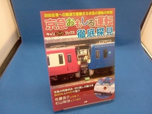 京急おもしろ運転徹底探見 杉山裕治