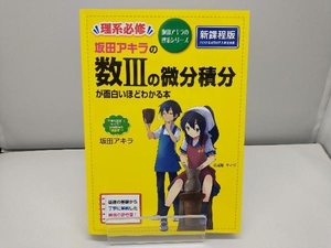 坂田アキラの数Ⅲの微分積分が面白いほどわかる本 坂田アキラ