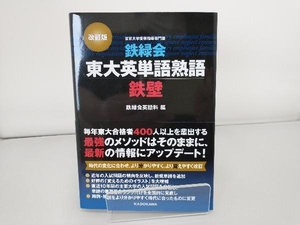 鉄緑会東大英単語熟語鉄壁 改訂版 鉄緑会英語科