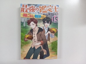 最強の鑑定士って誰のこと? ~満腹ごはんで異世界生活~　15巻セット　港瀬つかさ