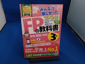 みんなが欲しかった!FPの教科書3級(2023-2024年版) 滝澤ななみ