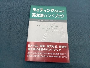 ライティングのための英文法ハンドブック 富岡龍明