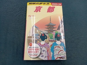 京都(2023~2024) 地球の歩き方編集室