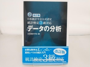 データの分析　日本統計学会公式認定統計検定３級対応 （日本統計学会公式認定） （改訂版） 日本統計学会／編