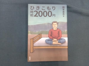 ひきこもり時給2000円 岡本圭太