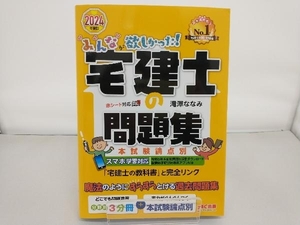 みんなが欲しかった!宅建士の問題集 本試験論点別(2024年度版) 滝澤ななみ