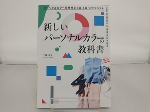 新しいパーソナルカラーの教科書 二神弓子