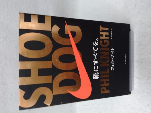 SHOE DOG 靴にすべてを。 中古本・書籍 | ブックオフ公式