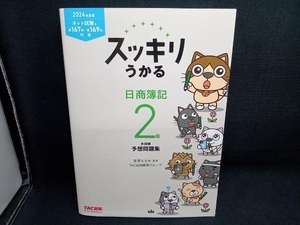 スッキリうかる日商簿記２級本試験予想問題集　２０２４年度版 （スッキリシリーズ） 滝澤ななみ／監修　ＴＡＣ出版開発グループ／編著