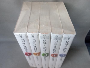 1～5巻セット 池田理代子 ベルサイユのばら