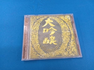 中島みゆき CD ベストアルバム 大吟醸