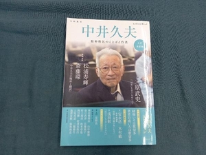 中井久夫 入門決定版 河出書房新社