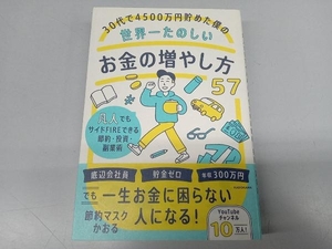 30代で4500万円貯めた僕の世界一たのしいお金の増やし方57 節約マスクかおる