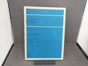 LISZT リスト超絶技巧練習曲集 原典版 解説付 フランツ・フォン・リスト