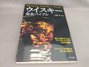 ウイスキー完全バイブル 土屋守:著