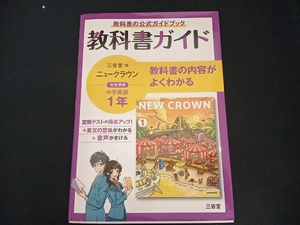 教科書ガイド 三省堂版完全準拠 ニュークラウン 中学英語 1年 三省堂編修所