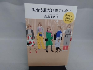 似合う服だけ着ていたい 霜鳥まき子