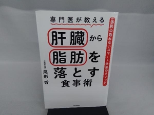 専門医が教える肝臓から脂肪を落とす食事術　予約の取れないスマート外来のメソッド 尾形哲／著