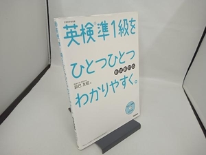 【CD付き】英検準1級をひとつひとつわかりやすく。 辰巳友昭