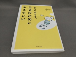 初版 あなたはもう、自分のために生きていい Poche:著