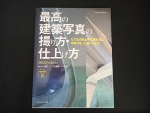 最高の建築写真の撮り方・仕上げ方 Elements 12対応 細矢仁