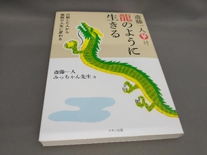 初版 斎藤一人 龍のように生きる 斎藤一人,みっちゃん先生:著