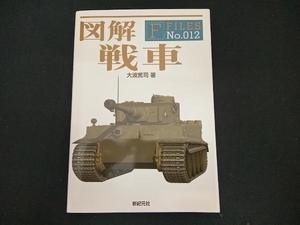 図解 戦車 大波篤司