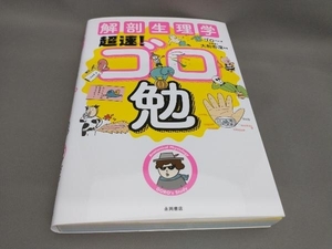 解剖生理学超速！ゴロ勉 ゴロー／著　大和田潔／監修