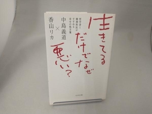 生きてるだけでなぜ悪い? 中島義道