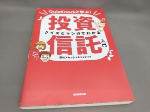 クイズとマンガでわかる投資信託入門　ＱｕｉｚＫｎｏｃｋと学ぶ！ 野村アセットマネジメント／著