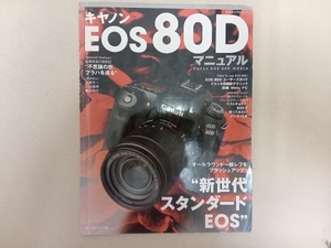 キヤノンEOS 80Dマニュアル 日本カメラ社