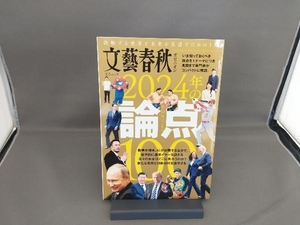 文藝春秋オピニオン 2024年の論点100 文藝春秋