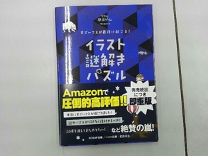 すごいことが最後に起こる！イラスト謎解きパズル　リアル脱出ゲームＰＲＥＳＥＮＴＳ ＳＣＲＡＰ／著　荒浪祐太／パズル監修